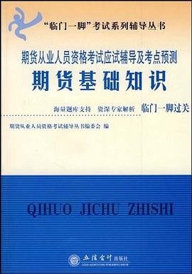 期货基础知识 pdf epub mobi 电子书 下载