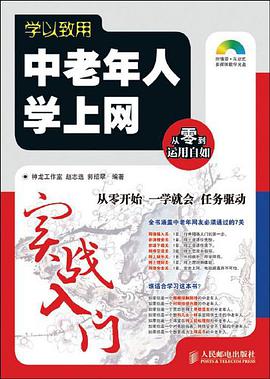 中老年人学上网实战入门 pdf epub mobi 电子书 下载
