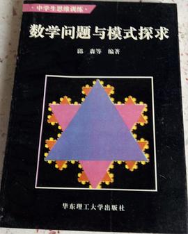 数学问题与模式探求 pdf epub mobi 电子书 下载