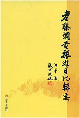 考察调查旅游日记辑要 pdf epub mobi 电子书 下载