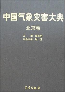 中国气象灾害大典 北京卷