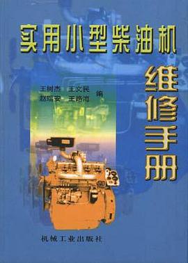 实用小型柴油机维修手册 pdf epub mobi 电子书 下载