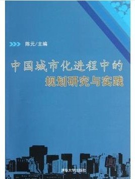 中国城市化进程中的规划研究与实践