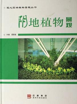 阴地植物景观 pdf epub mobi 电子书 下载