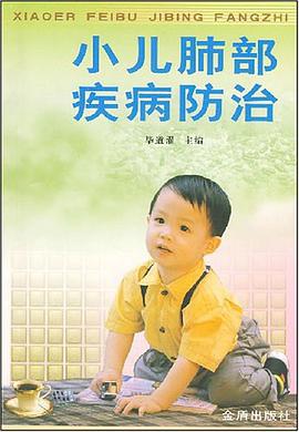 小儿肺部疾病防治 pdf epub mobi 电子书 下载
