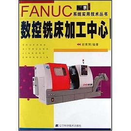 数控铣床加工中心 pdf epub mobi 电子书 下载