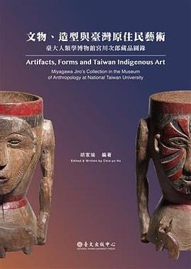 文物、造型與臺灣原住民藝術 pdf epub mobi 电子书 下载