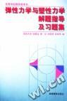 弹性力学与塑性力学解题指导及习题集 pdf epub mobi 电子书 下载