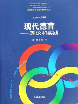 现代德育 pdf epub mobi 电子书 下载