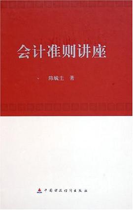 会计准则讲座 pdf epub mobi 电子书 下载