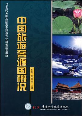 中国旅游客源国概况 pdf epub mobi 下载