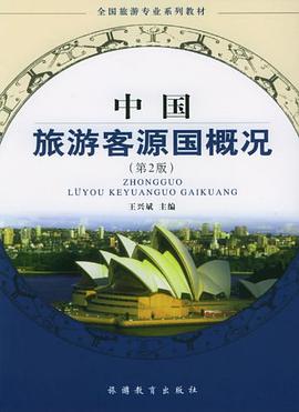 中国旅游客源国概况 pdf epub mobi 电子书 下载