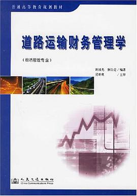 道路运输财务管理学 pdf epub mobi 电子书 下载