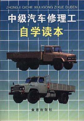 中级汽车修理工自学读本 pdf epub mobi 电子书 下载