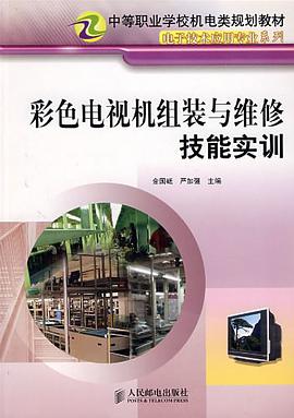 彩色电视机组装与维修技能实训 pdf epub mobi 电子书 下载