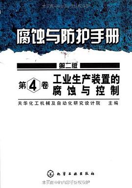 腐蚀与防护手册（第4卷） pdf epub mobi 电子书 下载