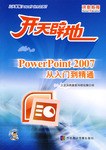 PowerPoint 2007 从入门到精通-开天辟地(1张CD-ROM.含配套手册)