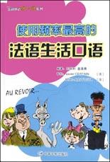 使用频率最高的法语生活口语 pdf epub mobi 电子书 下载