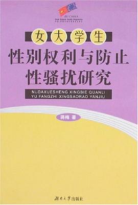 女大学生性别权利与防止性骚扰研究 pdf epub mobi 电子书 下载