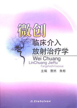 微创临床介入放射治疗学 pdf epub mobi 电子书 下载