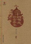 二十四节气饮食养生 pdf epub mobi 电子书 下载