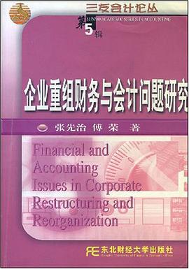 企業重組財務與會計問題研究 pdf epub mobi 電子書 下載