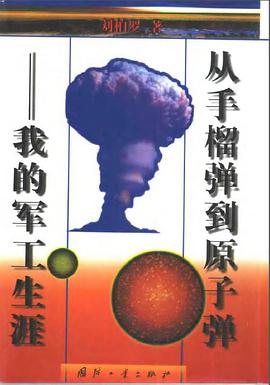 从手榴弹到原子弹 pdf epub mobi 电子书 下载