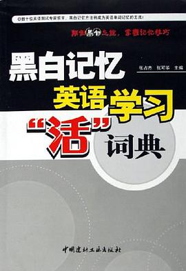 黑白记忆英语学习活词典 pdf epub mobi 电子书 下载