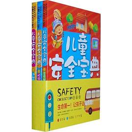 儿童安全宝典 pdf epub mobi 电子书 下载