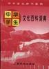 中华学生文化百科词典 pdf epub mobi 电子书 下载