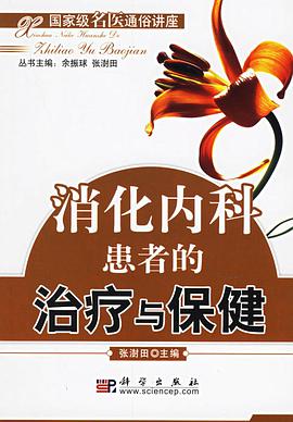 消化内科患者的治疗与保健 pdf epub mobi 电子书 下载
