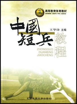 中国短兵教程 pdf epub mobi 电子书 下载