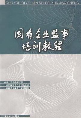 国有企业监事培训教程 pdf epub mobi 电子书 下载