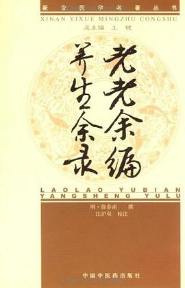 新安医学老老余编、养生余录 pdf epub mobi 电子书 下载