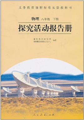 物理 八年級 下冊 探究活動報告冊 pdf epub mobi 電子書 下載