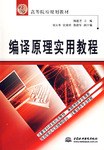 编译原理实用教程 pdf epub mobi 电子书 下载