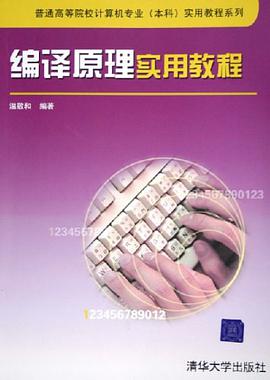 编译原理实用教程 pdf epub mobi 电子书 下载