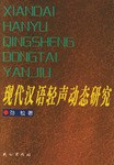 现代汉语轻声动态研究 pdf epub mobi 电子书 下载