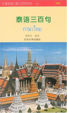 泰语三百句 pdf epub mobi 电子书 下载