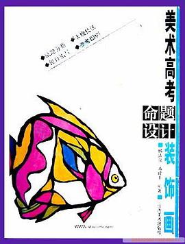 美术高考命题设计 pdf epub mobi 电子书 下载