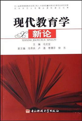 现代教育学新论 pdf epub mobi 电子书 下载