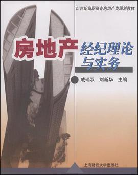 房地产经纪理论与实务 pdf epub mobi 电子书 下载