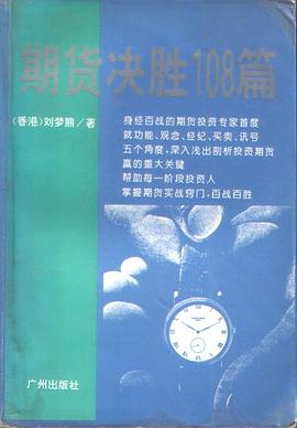 期货决胜108篇 pdf epub mobi 电子书 下载
