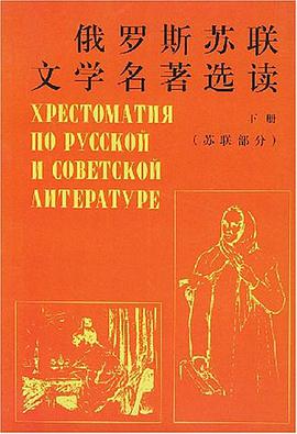 俄罗斯苏联文学名著选读（苏联部分） pdf epub mobi 电子书 下载