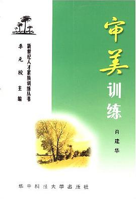 审美训练 pdf epub mobi 电子书 下载