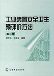 工业装置安全卫生预评价方法 pdf epub mobi 电子书 下载