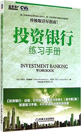 投资银行练习手册 pdf epub mobi 电子书 下载