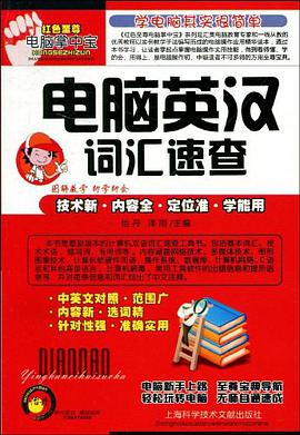 电脑英汉词汇速查 pdf epub mobi 电子书 下载