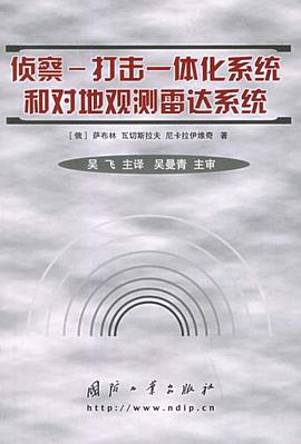 侦察打击一体化系统和对地观测雷达系统 pdf epub mobi 电子书 下载