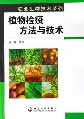 植物检疫方法与技术 pdf epub mobi 电子书 下载
